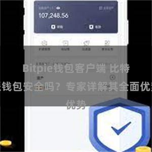 Bitpie钱包客户端 比特派钱包安全吗？专家详解其全面优势