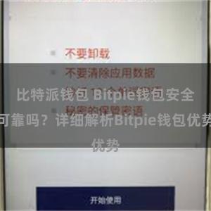 比特派钱包 Bitpie钱包安全可靠吗？详细解析Bitpie钱包优势