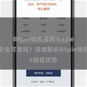 Bitpie钱包官网 Bitpie钱包安全可靠吗？详细解析Bitpie钱包优势