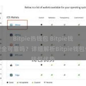 Bitpie热钱包 Bitpie钱包安全可靠吗？详细解析Bitpie钱包优势