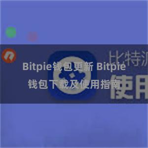 Bitpie钱包更新 Bitpie钱包下载及使用指南