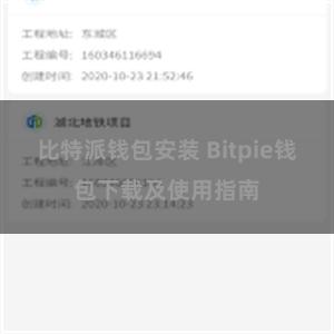 比特派钱包安装 Bitpie钱包下载及使用指南