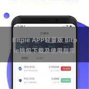 Bitpie APP轻量版 Bitpie钱包下载及使用指南