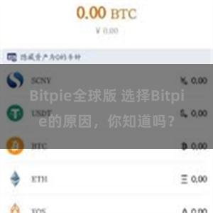 Bitpie全球版 选择Bitpie的原因，你知道吗？