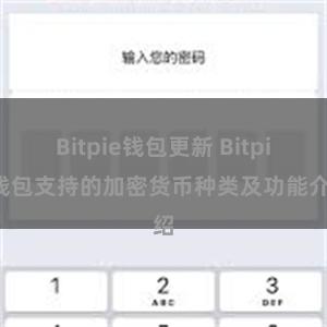 Bitpie钱包更新 Bitpie钱包支持的加密货币种类及功能介绍