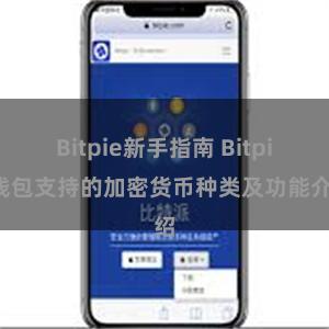 Bitpie新手指南 Bitpie钱包支持的加密货币种类及功能介绍