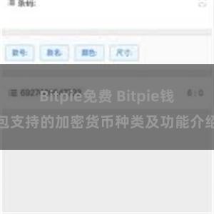 Bitpie免费 Bitpie钱包支持的加密货币种类及功能介绍