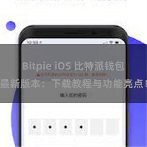 Bitpie iOS 比特派钱包最新版本：下载教程与功能亮点！