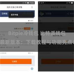 Bitpie冷钱包 比特派钱包最新版本：下载教程与功能亮点！