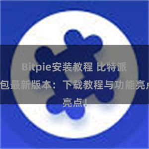 Bitpie安装教程 比特派钱包最新版本：下载教程与功能亮点！