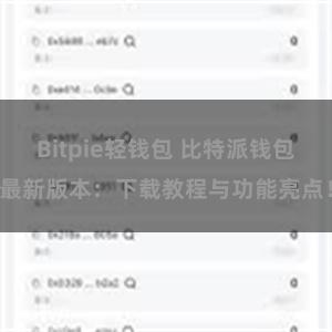 Bitpie轻钱包 比特派钱包最新版本：下载教程与功能亮点！