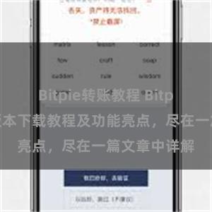 Bitpie转账教程 Bitpie钱包最新版本下载教程及功能亮点，尽在一篇文章中详解