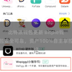 比特派钱包更新 Bitpie钱包安全可靠，资产100%自主掌控