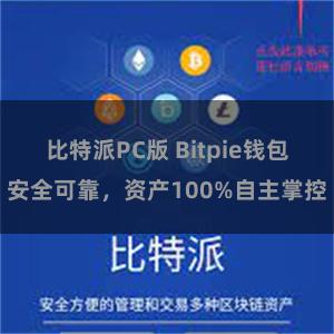 比特派PC版 Bitpie钱包安全可靠，资产100%自主掌控