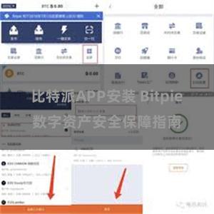 比特派APP安装 Bitpie数字资产安全保障指南