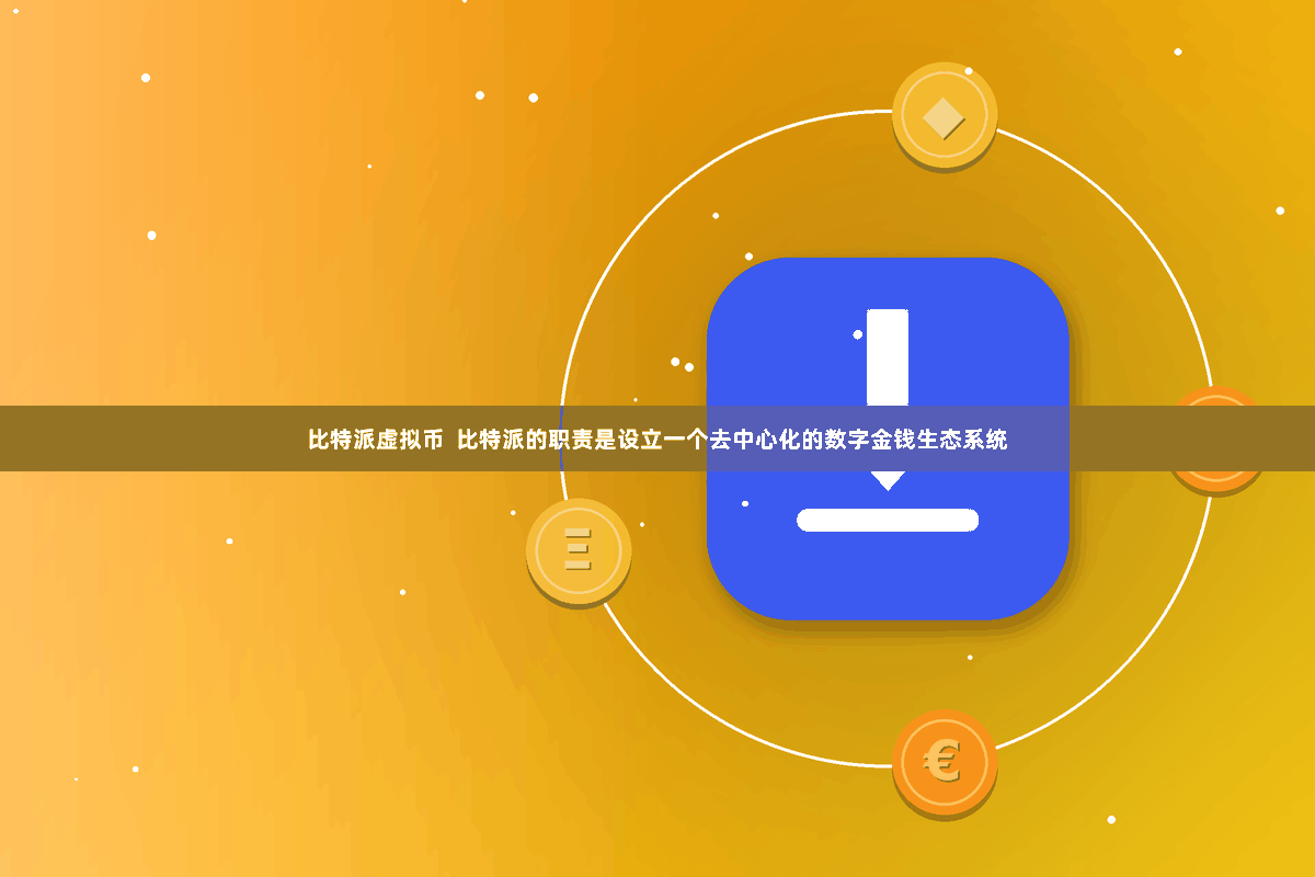 比特派虚拟币 比特派的职责是设立一个去中心化的数字金钱生态系统