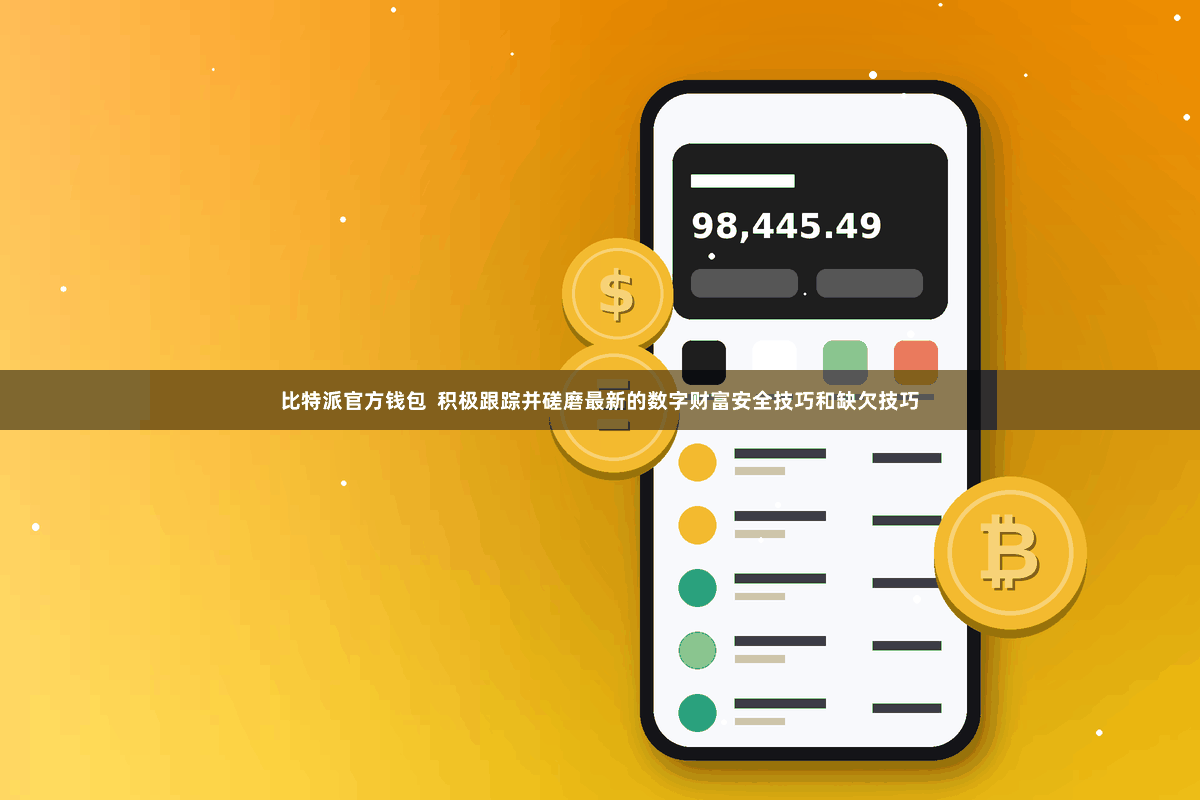 比特派官方钱包  积极跟踪并磋磨最新的数字财富安全技巧和缺欠技巧