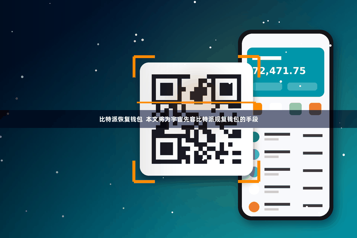 比特派恢复钱包  本文将为宇宙先容比特派规复钱包的手段