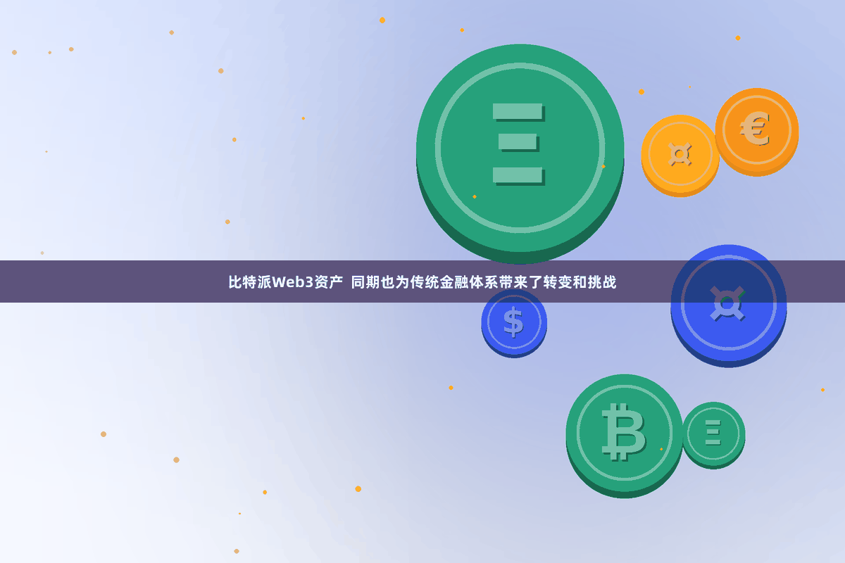 比特派Web3资产  同期也为传统金融体系带来了转变和挑战