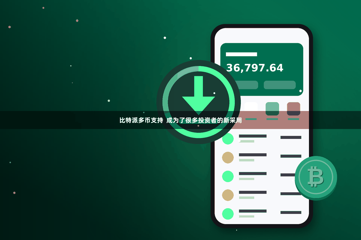 比特派多币支持  成为了很多投资者的新采用