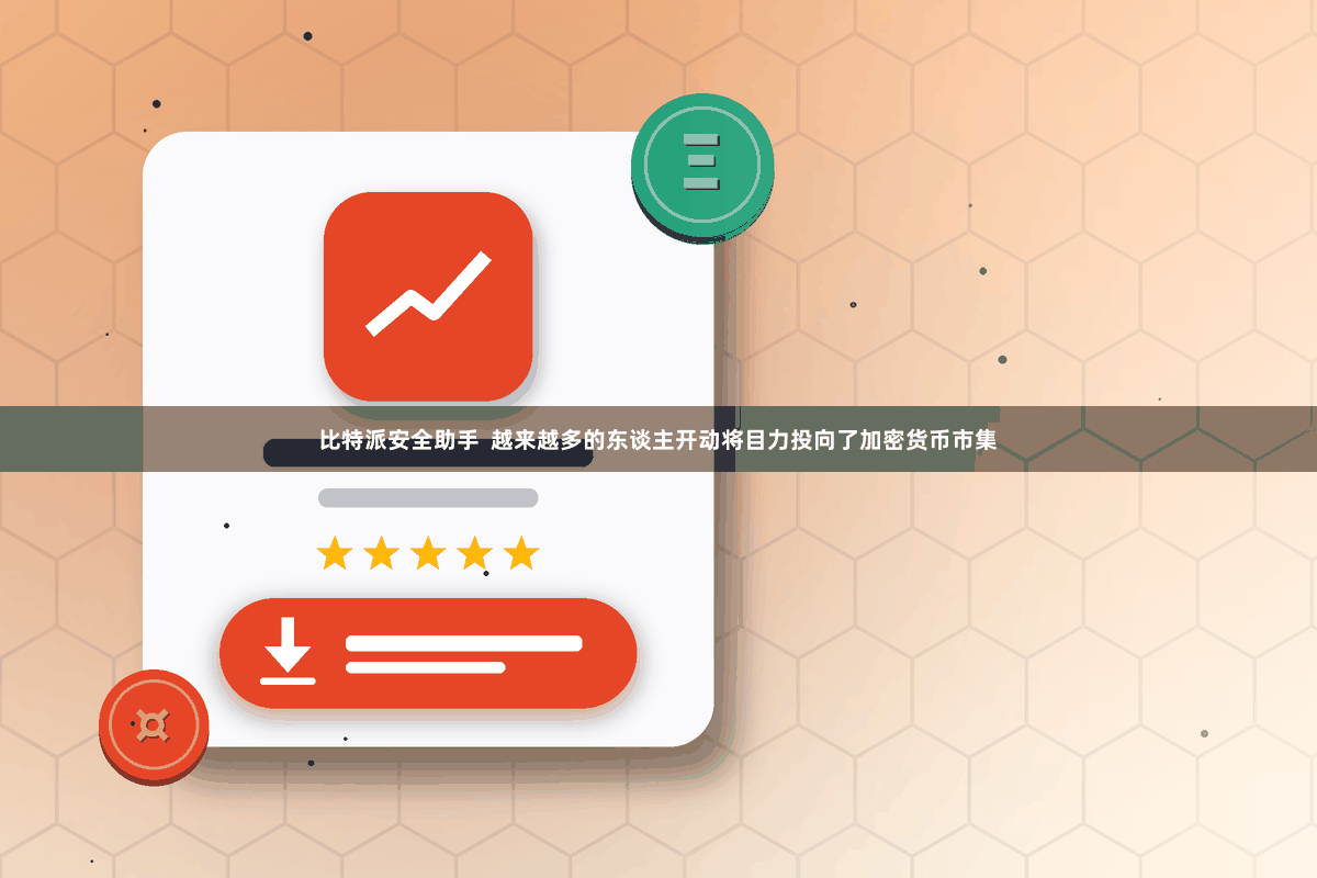 比特派安全助手 越来越多的东谈主开动将目力投向了加密货币市集