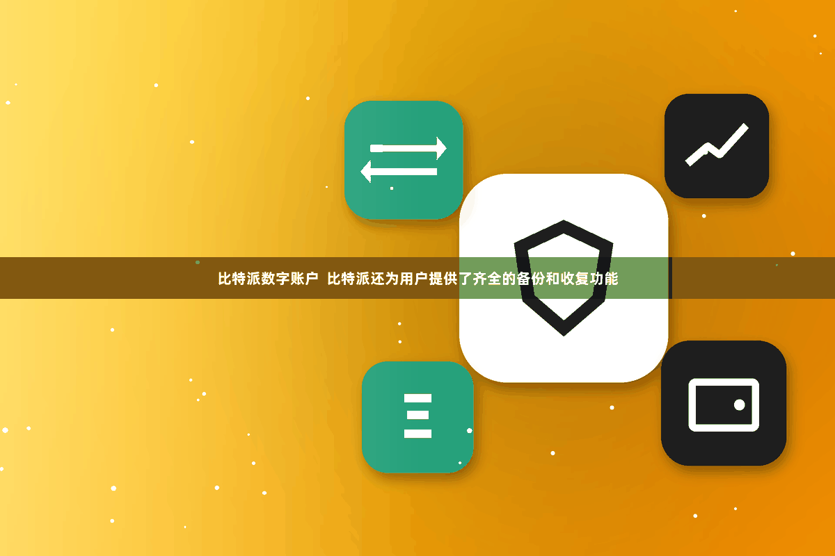 比特派数字账户  比特派还为用户提供了齐全的备份和收复功能