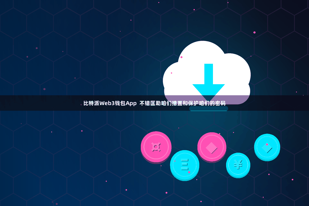 比特派Web3钱包App  不错匡助咱们措置和保护咱们的密码